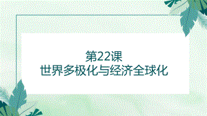 第22课 世界多极化与经济全球化（教学ppt课件）-（部）统编版（2019）《高中历史》必修中外历史纲要下册.pptx