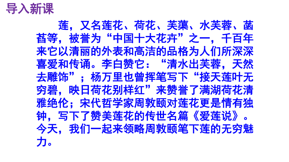 17《短文两篇—爱莲说》教学ppt课件-（部）统编版七年级下册《语文》.pptx_第2页