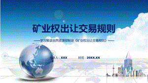 矿业权出让交易规则学习解读（ppt）讲座课件.pptx