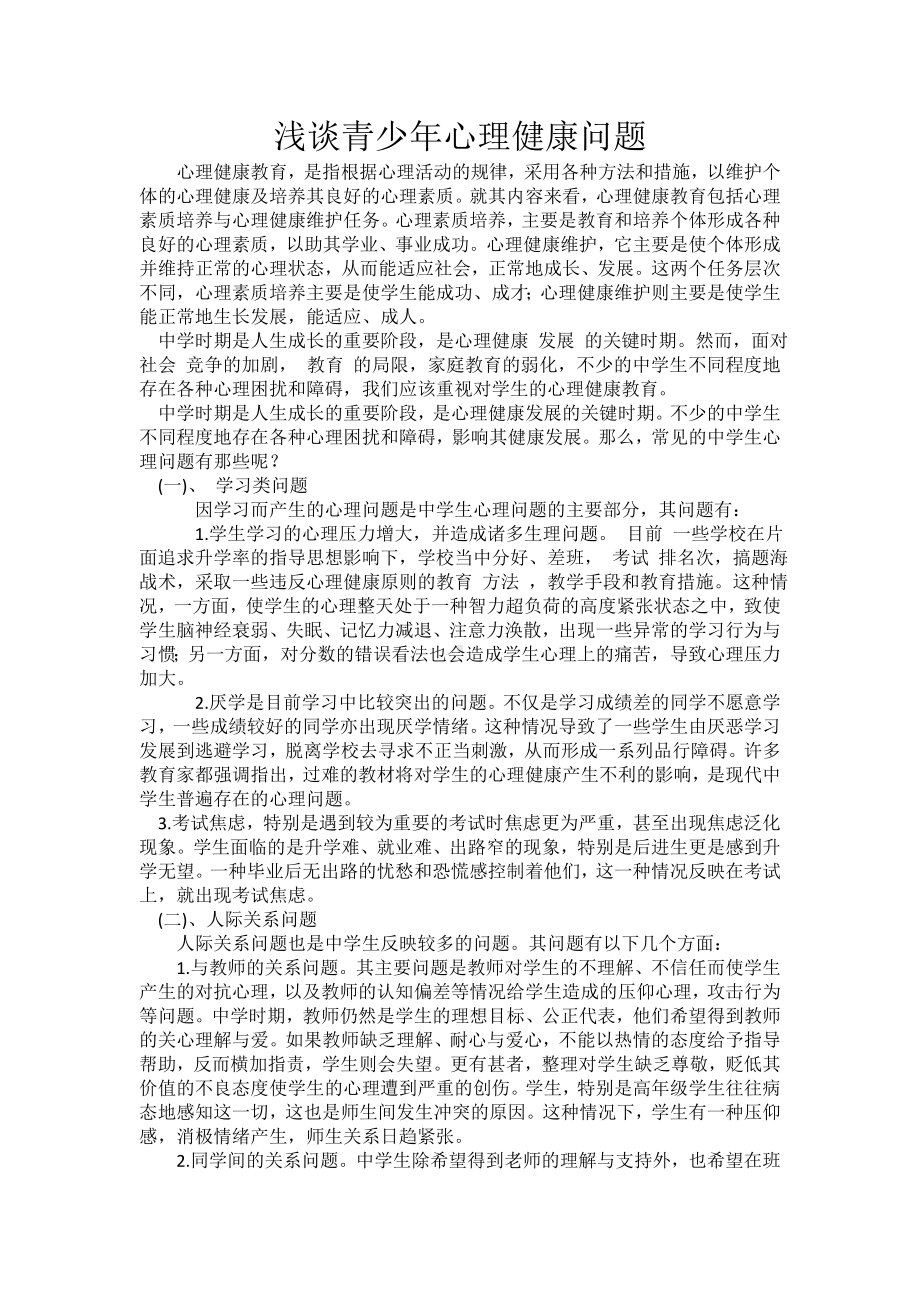 心理健康教育论文123.doc_第1页