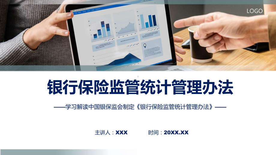 银行保险监管统计管理办法学习解读讲座（ppt）.pptx_第1页