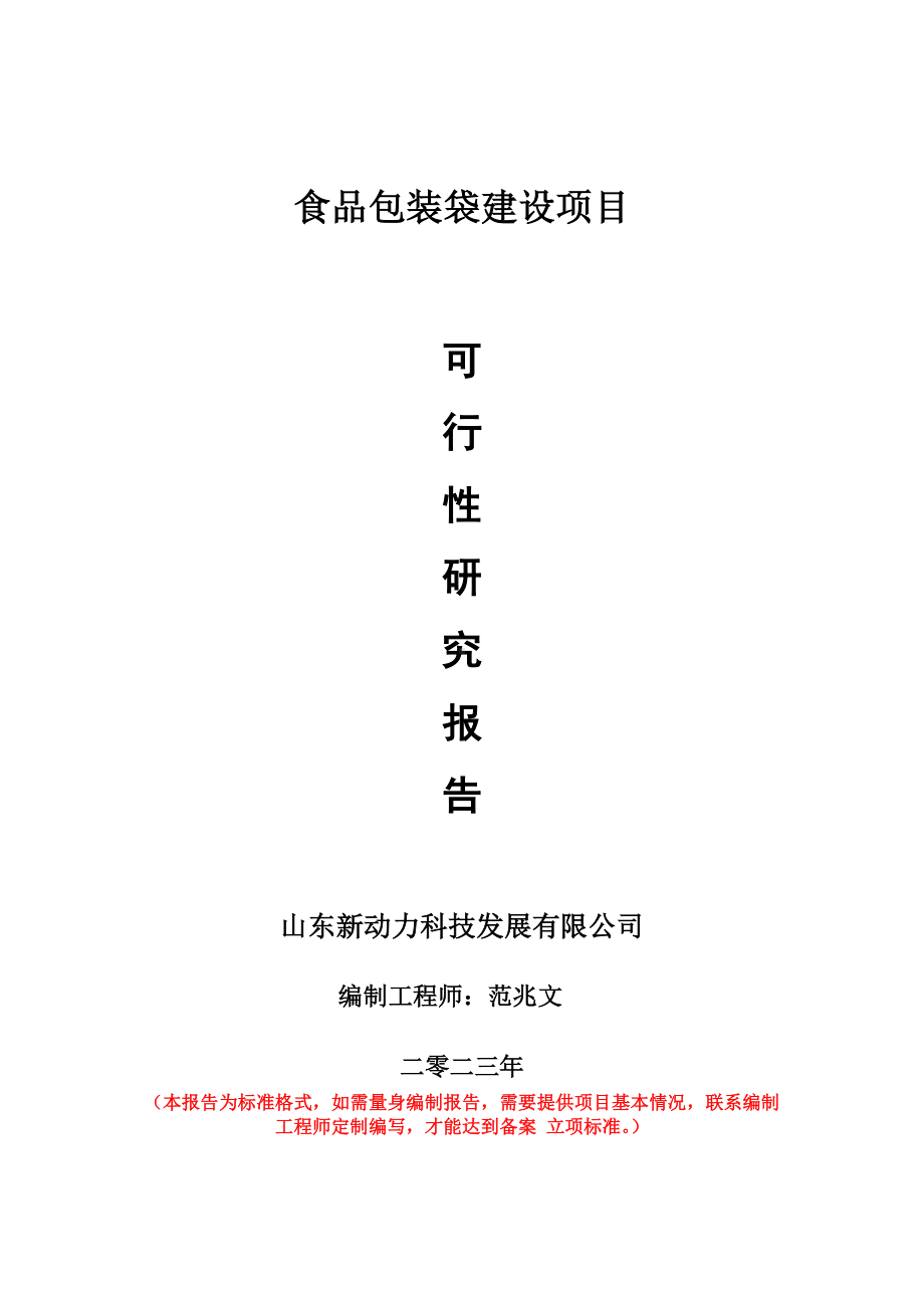 重点项目食品包装袋建设项目可行性研究报告申请立项备案可修改案例.doc_第1页