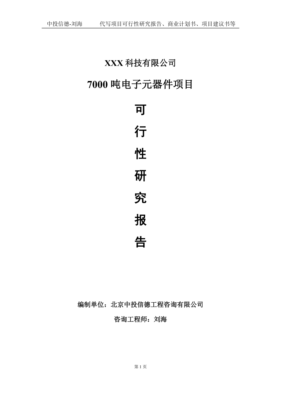 7000吨电子元器件项目可行性研究报告写作模板定制代写.doc_第1页