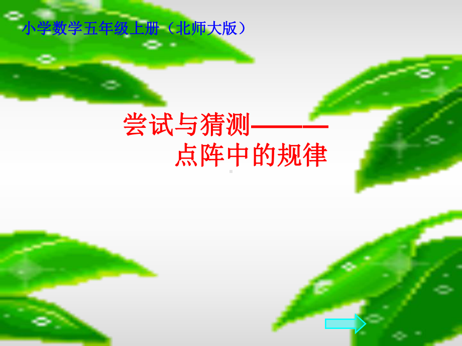 点阵中的规律PPT课件.ppt_第1页