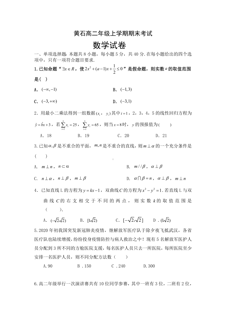 黄石高二年级上学期期末考试数学.doc_第1页