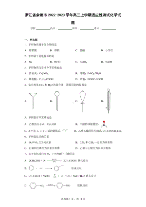 浙江省余姚市2022-2023学年高三上学期适应性测试化学试题.docx