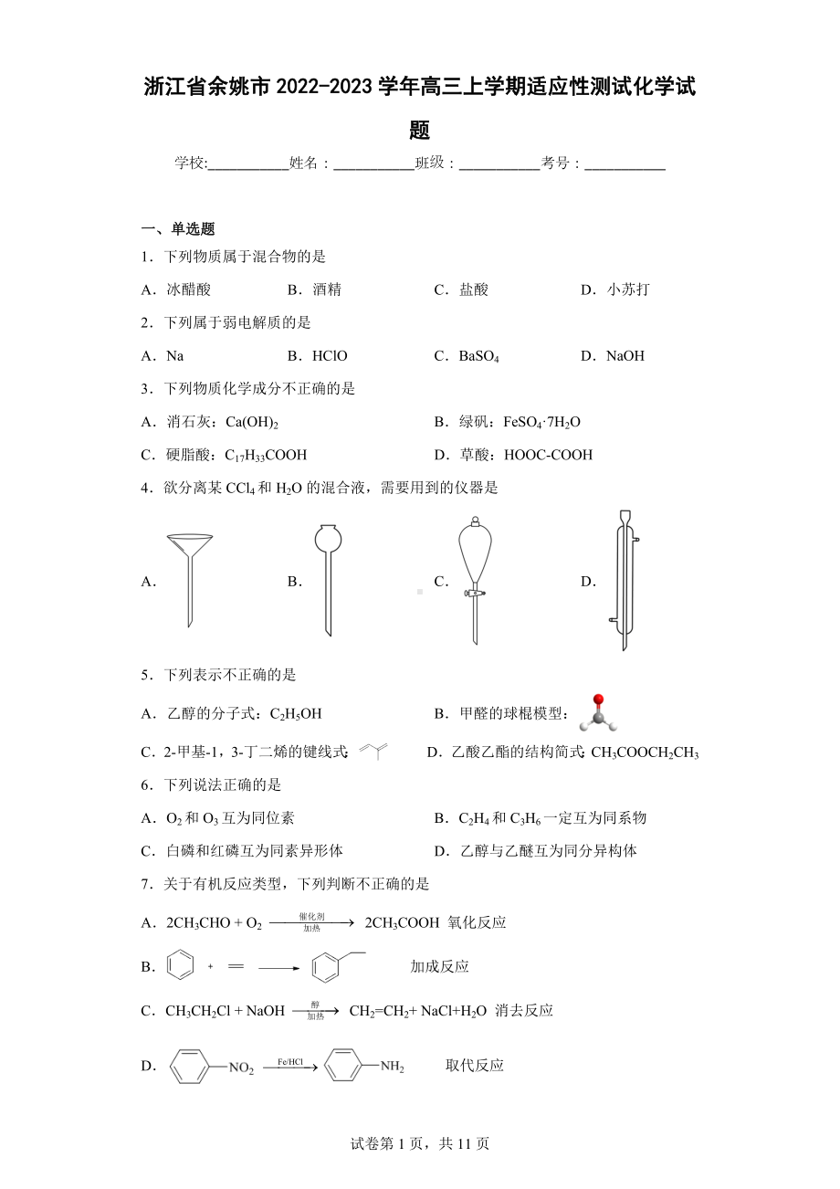 浙江省余姚市2022-2023学年高三上学期适应性测试化学试题.docx_第1页