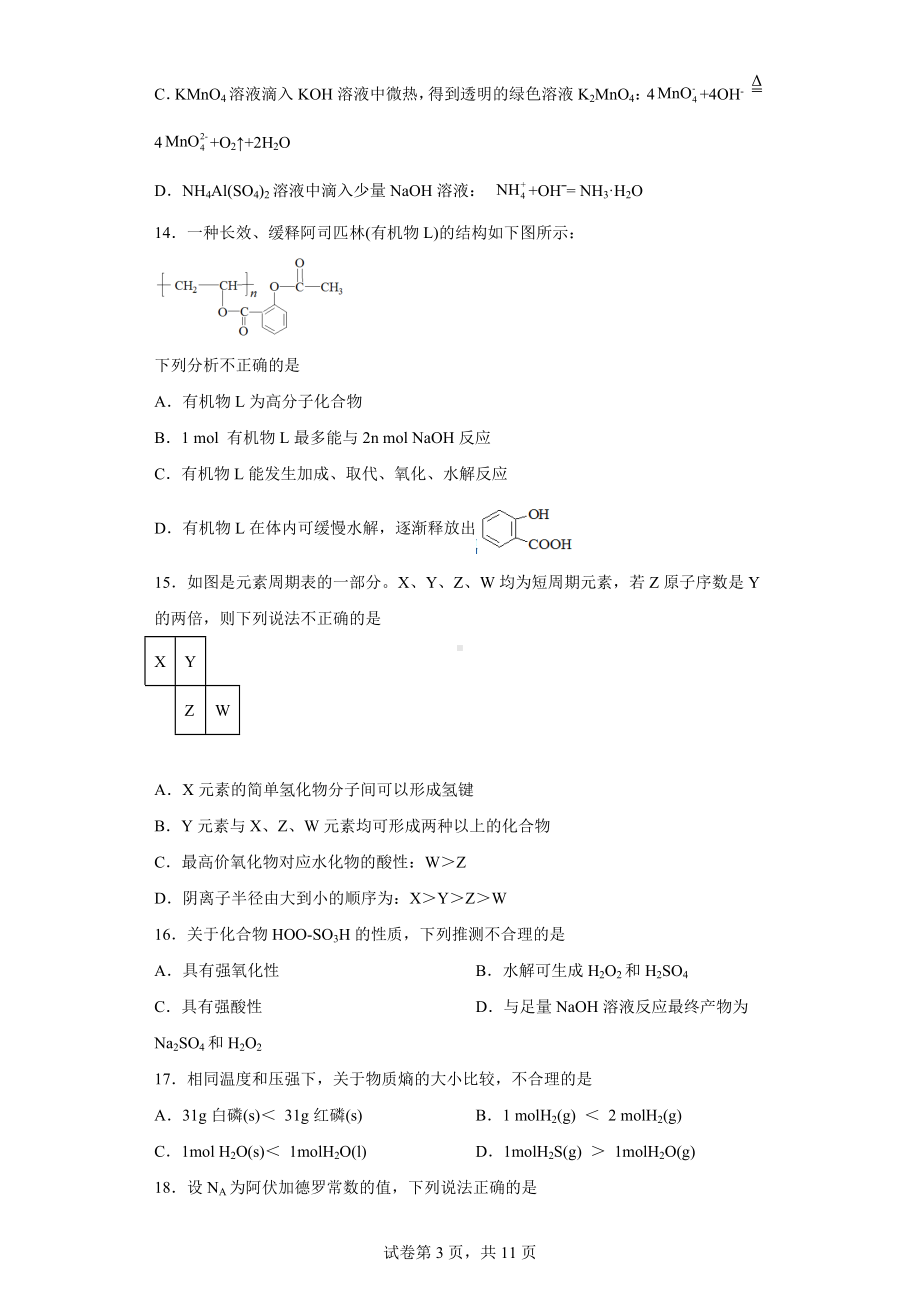 浙江省余姚市2022-2023学年高三上学期适应性测试化学试题.docx_第3页