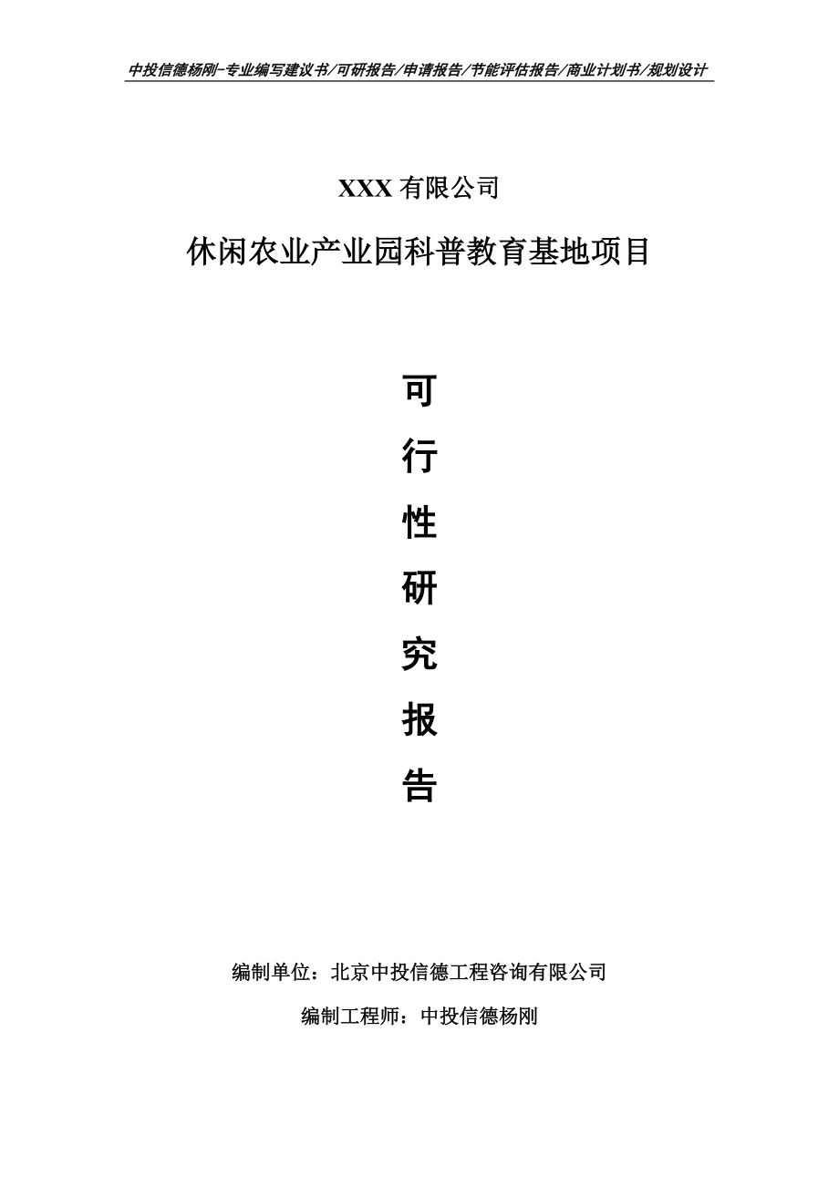 休闲农业产业园科普教育基地项目可行性研究报告建议书.doc_第1页