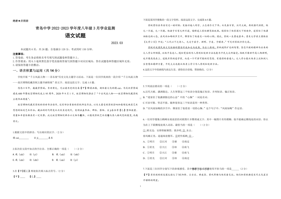 山东省青岛市青岛中学2022-2023学年八年级（五四学制）下学期三月月考语文试题 - 副本.pdf_第1页