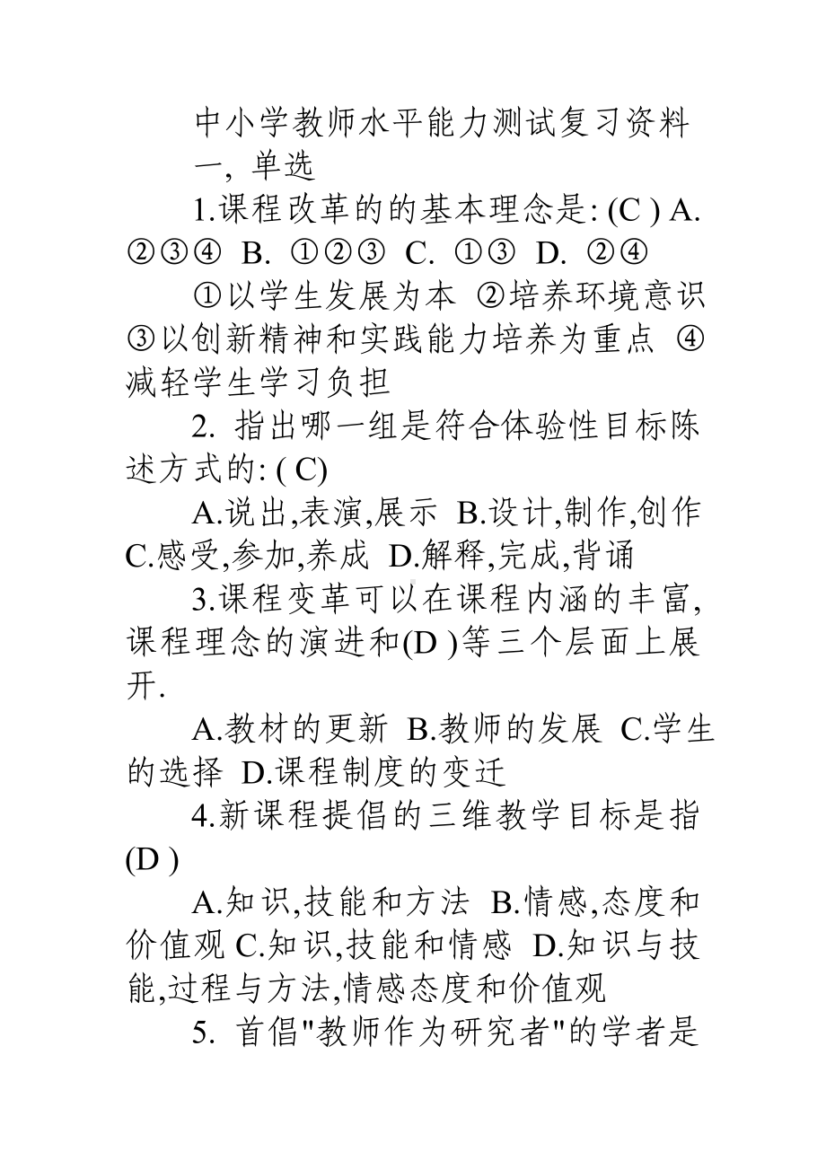 中小学教师水平能力测试复习资料.doc_第1页