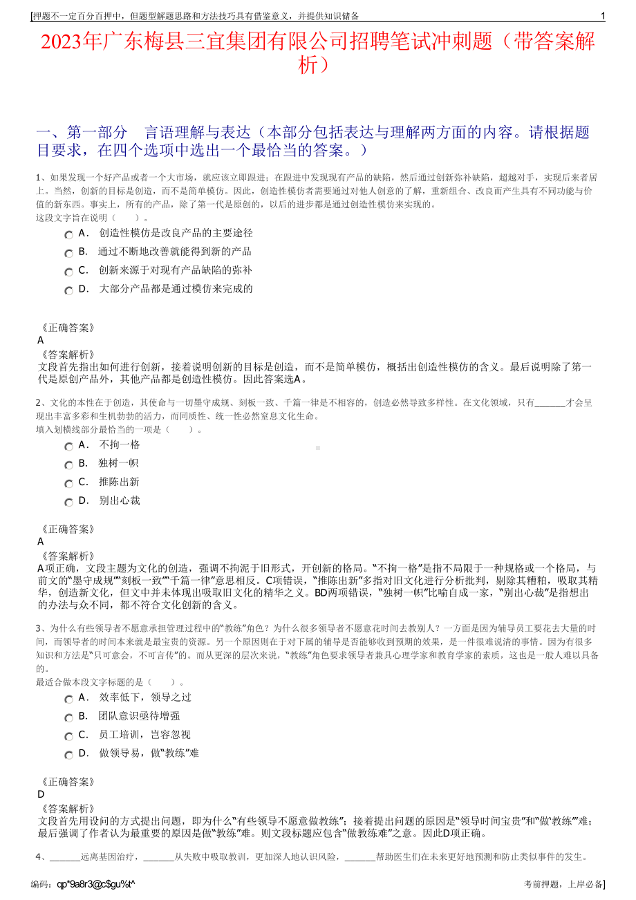 2023年广东梅县三宜集团有限公司招聘笔试冲刺题（带答案解析）.pdf_第1页