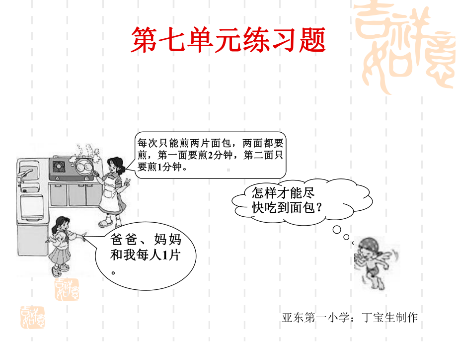 人教版小学四年级上册数学第七单元《数学广角》优秀习题训练课件(烙饼问题-沏茶问题-等待问题-策略问题.ppt_第1页