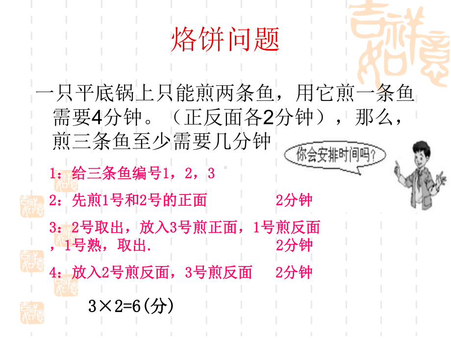 人教版小学四年级上册数学第七单元《数学广角》优秀习题训练课件(烙饼问题-沏茶问题-等待问题-策略问题.ppt_第2页