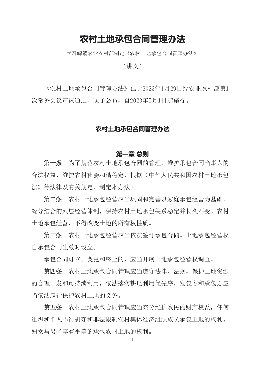 学习解读2023年农村土地承包合同管理办法课件内容PPT.docx_第1页