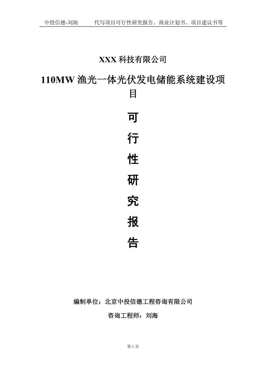 110MW渔光一体光伏发电储能系统建设项目可行性研究报告写作模板定制代写.doc_第1页