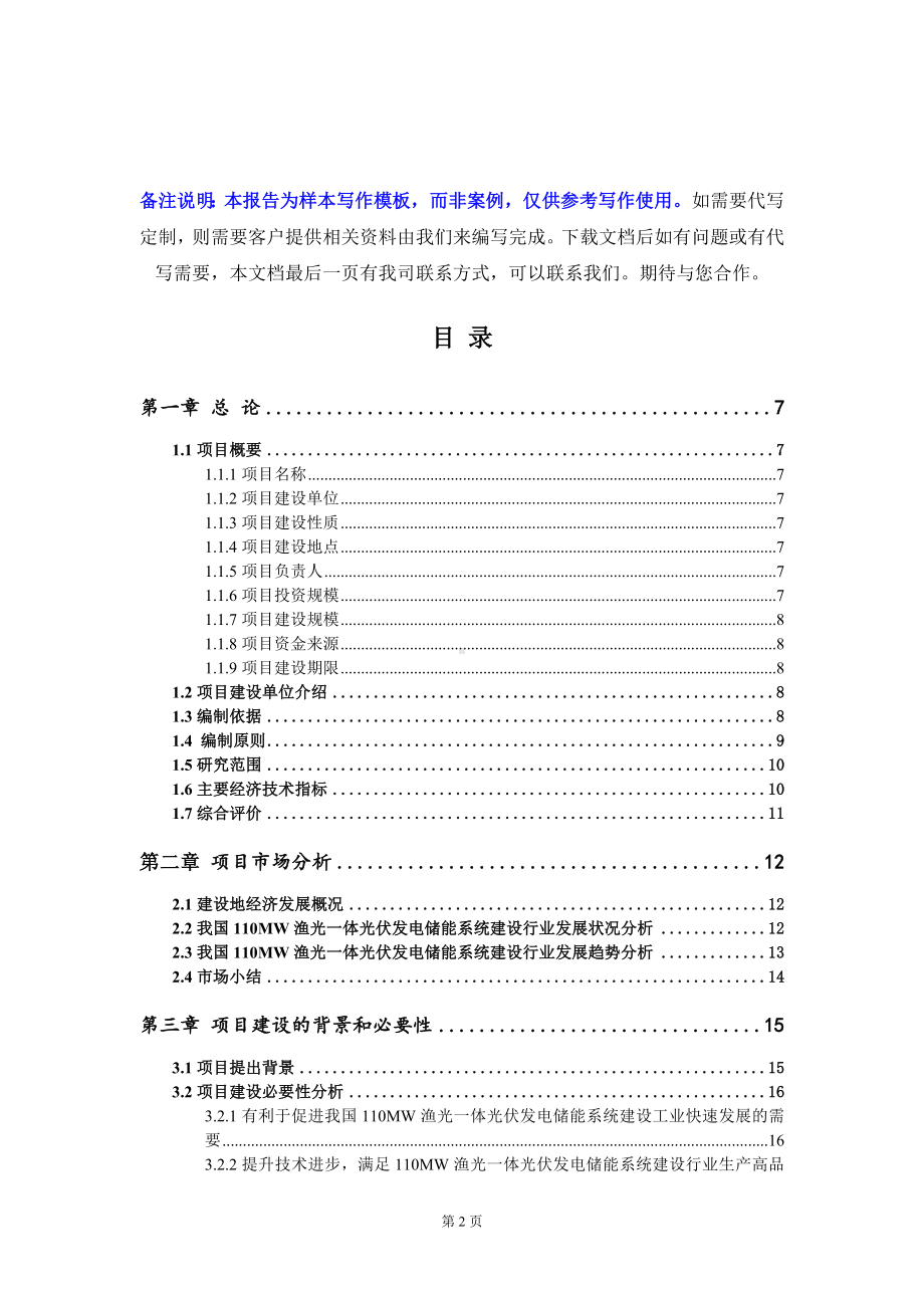 110MW渔光一体光伏发电储能系统建设项目可行性研究报告写作模板定制代写.doc_第2页