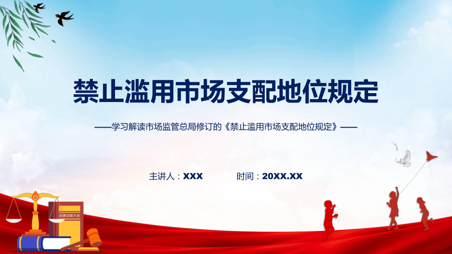 禁止滥用市场支配地位规定内容（课件）PPT.pptx_第1页