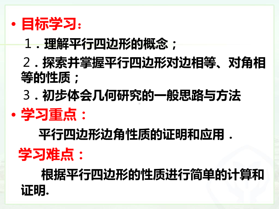 人教版数学八年级下册18-1-1平行四边形的性质（第一课时）-课件.ppt_第2页