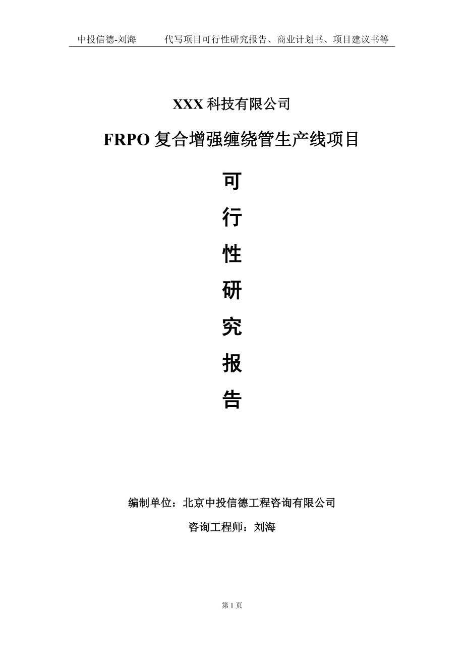 FRPO复合增强缠绕管生产线项目可行性研究报告写作模板定制代写.doc_第1页