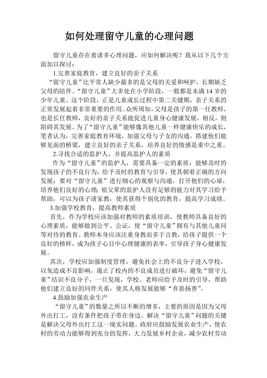 如何处理留守儿童的心理问题.doc_第1页