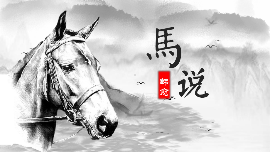 第23课《马说》ppt课件（共25页）-（部）统编版八年级下册《语文》.pptx_第1页