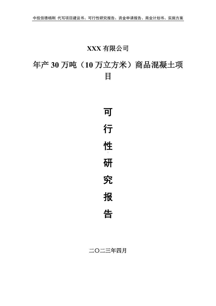 年产30万吨（10万立方米）商品混凝土项目可行性研究报告.doc_第1页