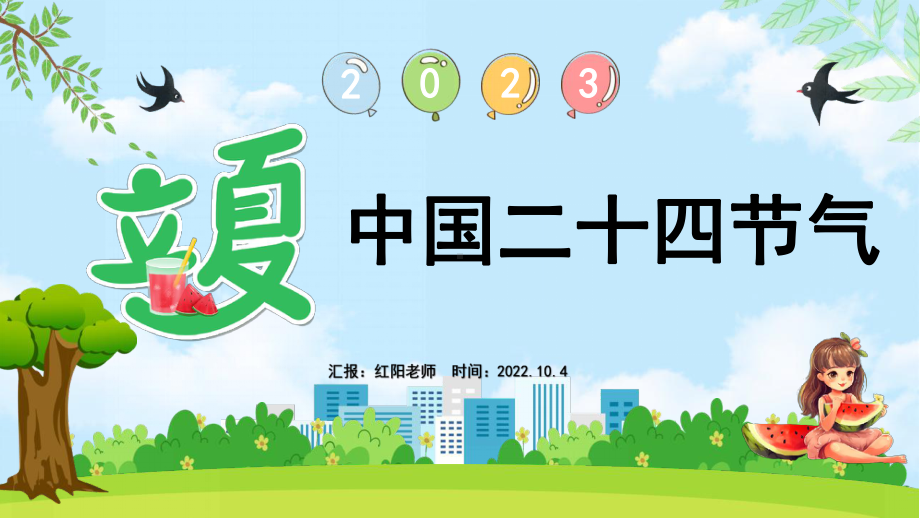 简约黄蓝2023小学生立夏介绍PPT模板.pptx_第1页