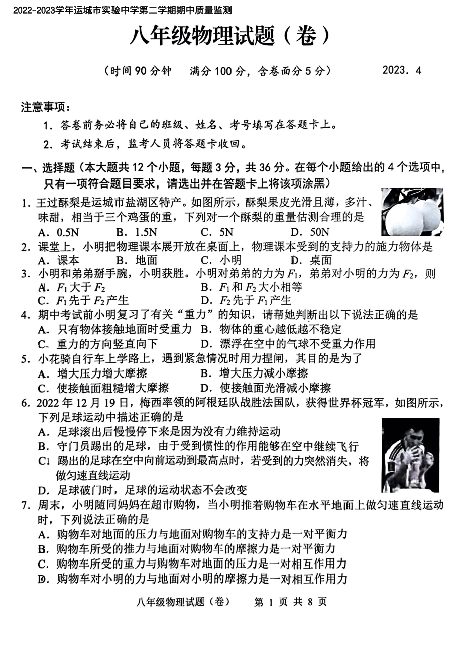 山西省运城市实验中学2022-2023学年八年级下学期期中质量监测物理试题(卷) - 副本.pdf_第1页