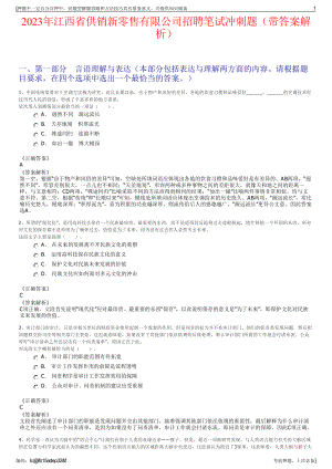 2023年江西省供销新零售有限公司招聘笔试冲刺题（带答案解析）.pdf