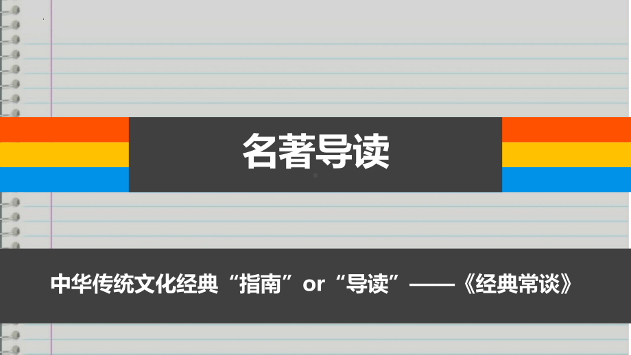 第三单元名著导读《经典常谈》ppt课件（共21张ppt）-（部）统编版八年级下册《语文》.pptx_第1页