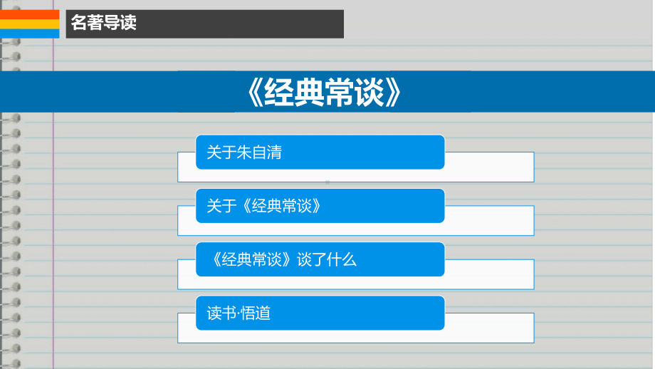 第三单元名著导读《经典常谈》ppt课件（共21张ppt）-（部）统编版八年级下册《语文》.pptx_第2页