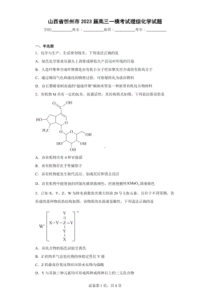 山西省忻州市2023届高三一模考试理综化学试题.docx