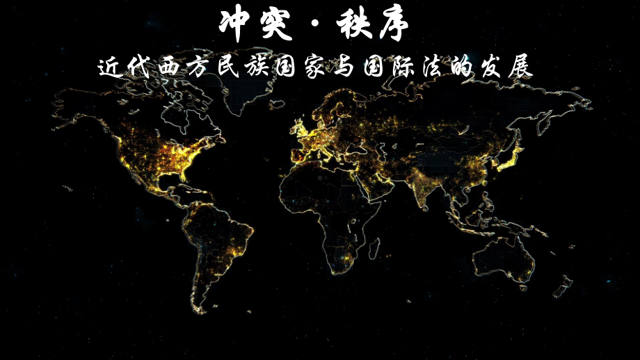 近代西方民族国家与国际法的发展 ppt课件-（部）统编版（2019）《高中历史》选择性必修第一册.pptx_第1页