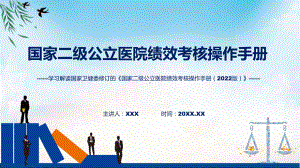 专题学习解读新修订的国家二级公立医院绩效考核操作手册（2022版）(ppt)讲座.pptx