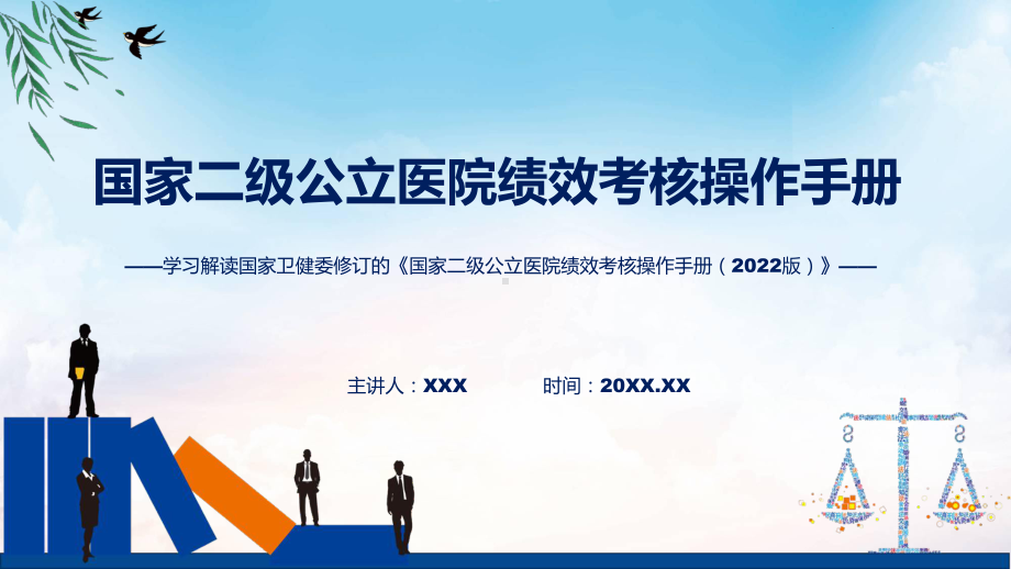 专题学习解读新修订的国家二级公立医院绩效考核操作手册（2022版）(ppt)讲座.pptx_第1页