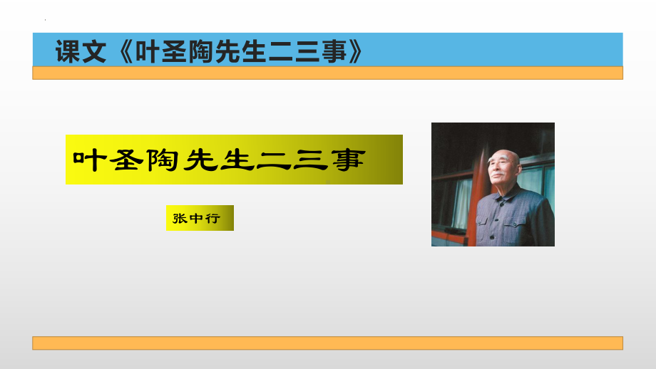 第14课《叶圣陶先生二三事》ppt课件（共22张PPT） -（部）统编版七年级下册《语文》.pptx_第1页