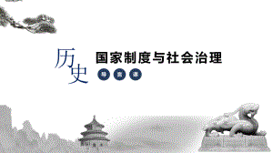 第1课 中国古代政治制度的形成与发展 ppt课件(3)-（部）统编版（2019）《高中历史》选择性必修第一册.pptx