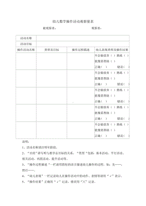 幼儿数学操作活动观察量表.doc