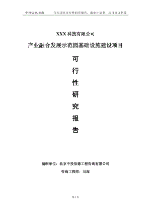 产业融合发展示范园基础设施建设项目可行性研究报告写作模板定制代写.doc