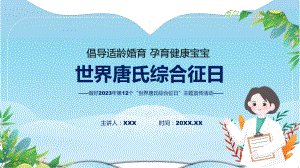 全文解读第12个世界唐氏综合征日主题宣传教育活动内容（ppt）讲座课件.pptx