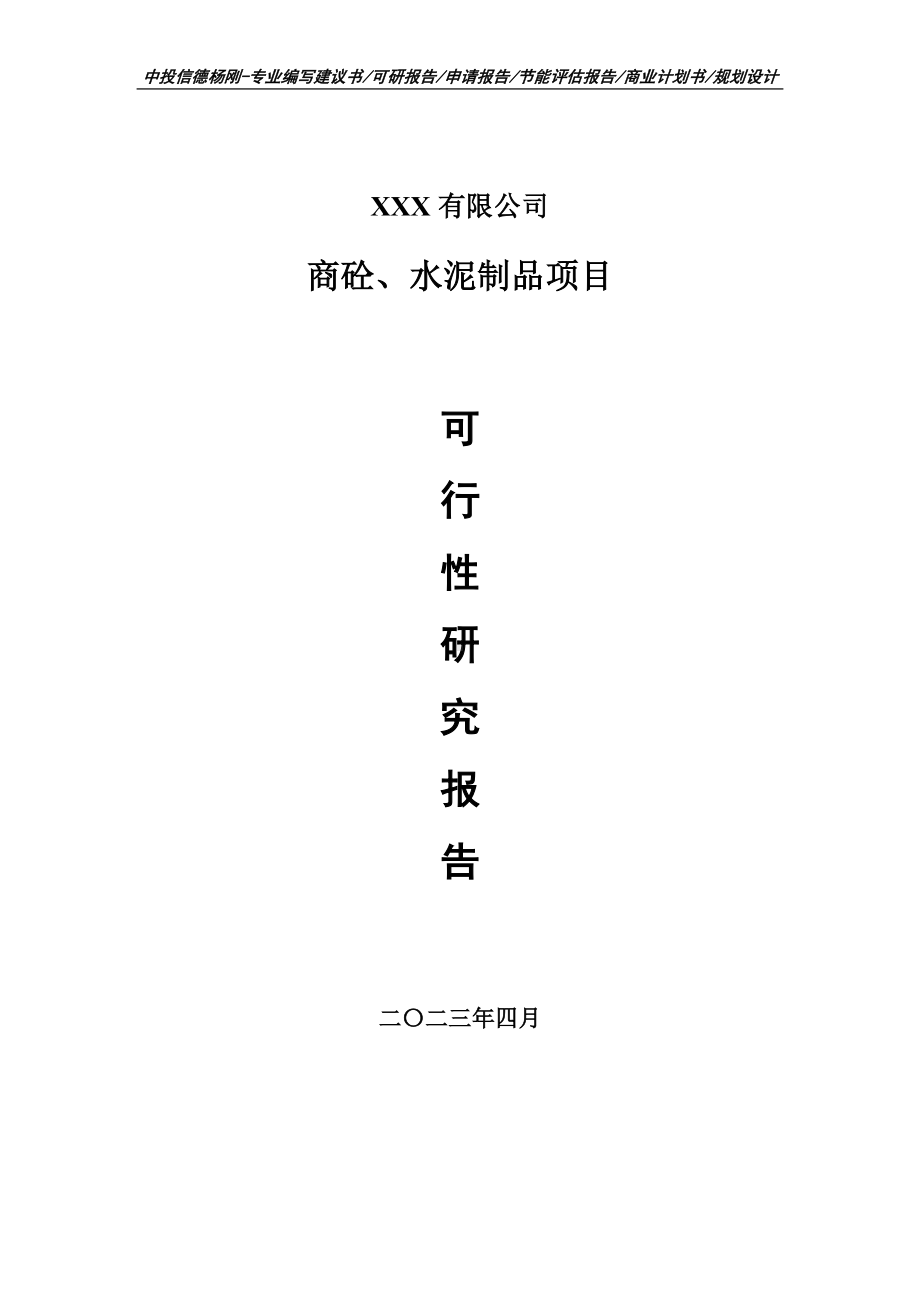 商砼、水泥制品项目可行性研究报告建议书.doc_第1页