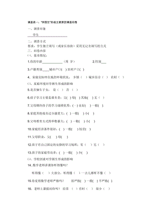 “学困生”形成主要原因调查问卷.doc