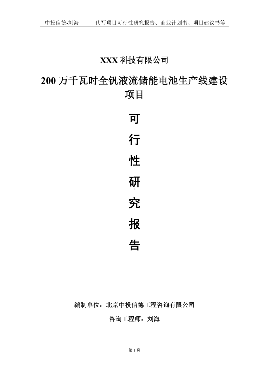 200万千瓦时全钒液流储能电池生产线建设项目可行性研究报告写作模板定制代写.doc_第1页