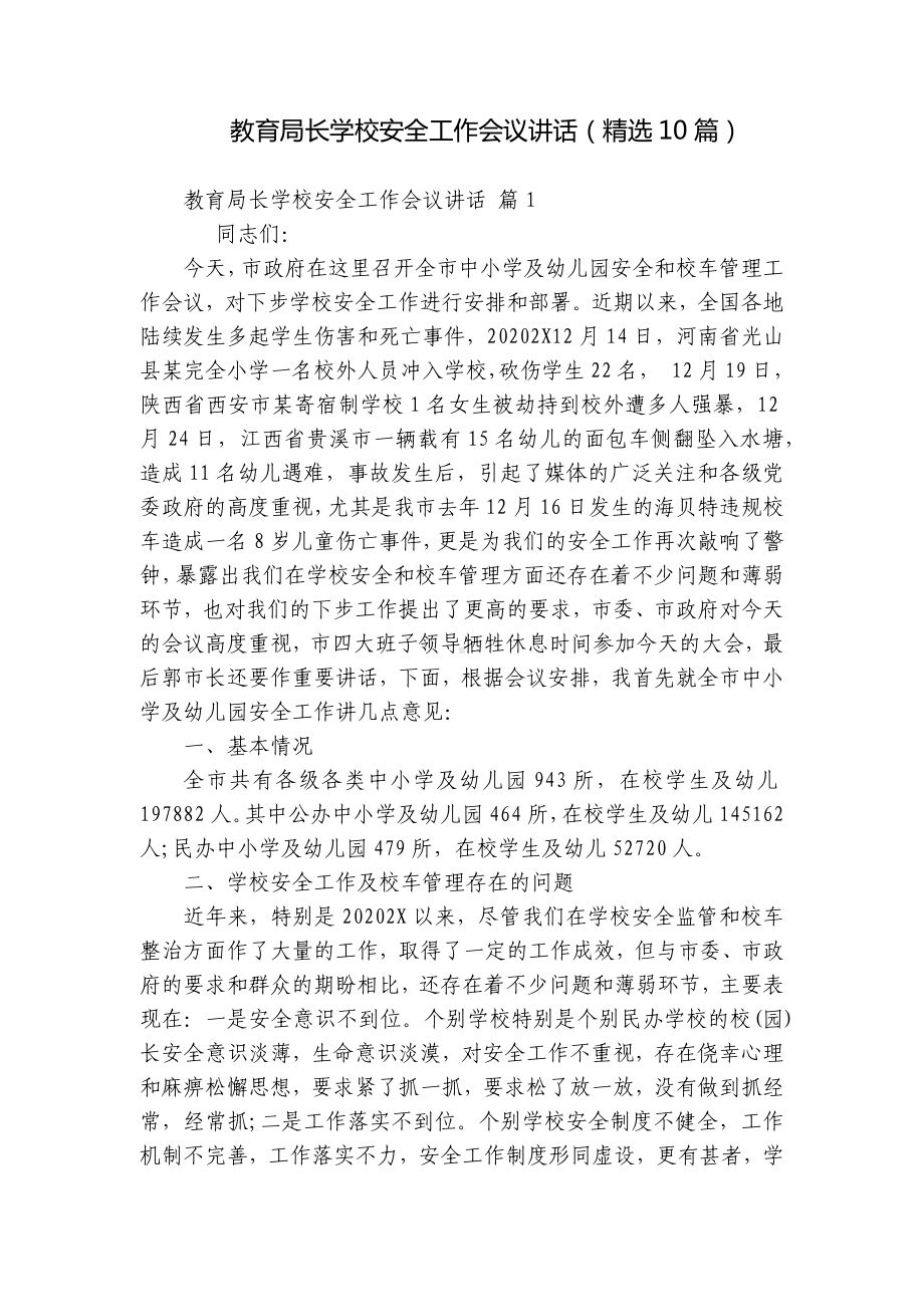 教育局长学校安全工作会议讲话（精选10篇）.docx_第1页