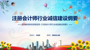 完整解读注册会计师行业诚信建设纲要学习解读（ppt）讲座课件.pptx