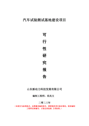 重点项目汽车试验测试基地建设项目可行性研究报告申请立项备案可修改案例.doc