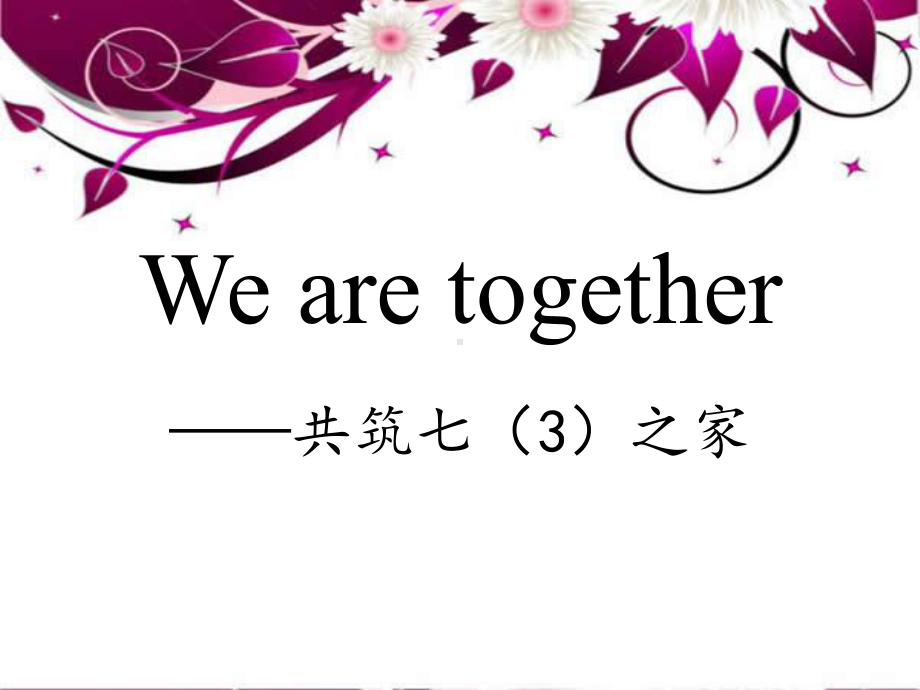 Wearetogether班级文化建设主题班会.ppt_第1页