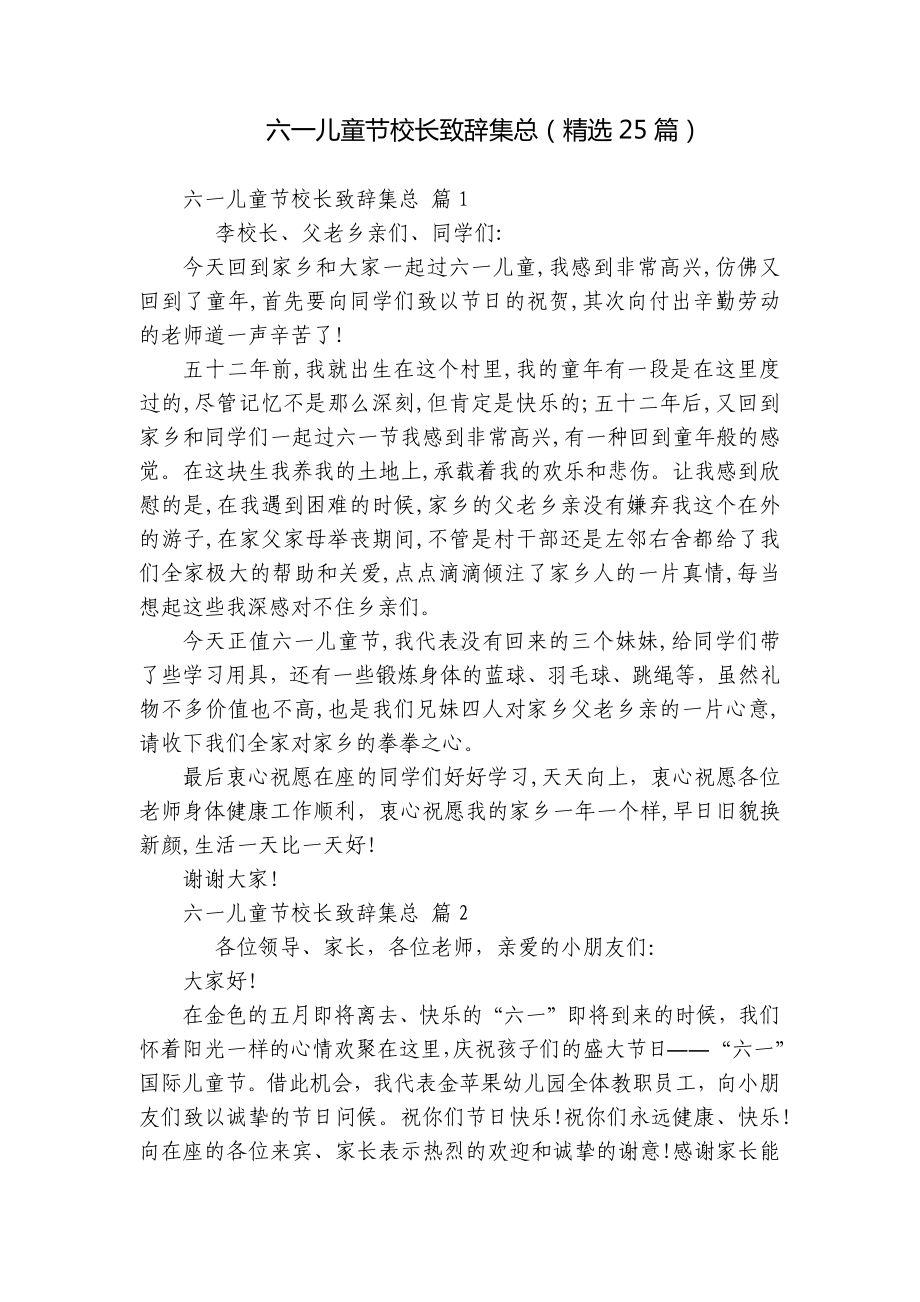 六一儿童节校长致辞集总（精选25篇）.docx_第1页