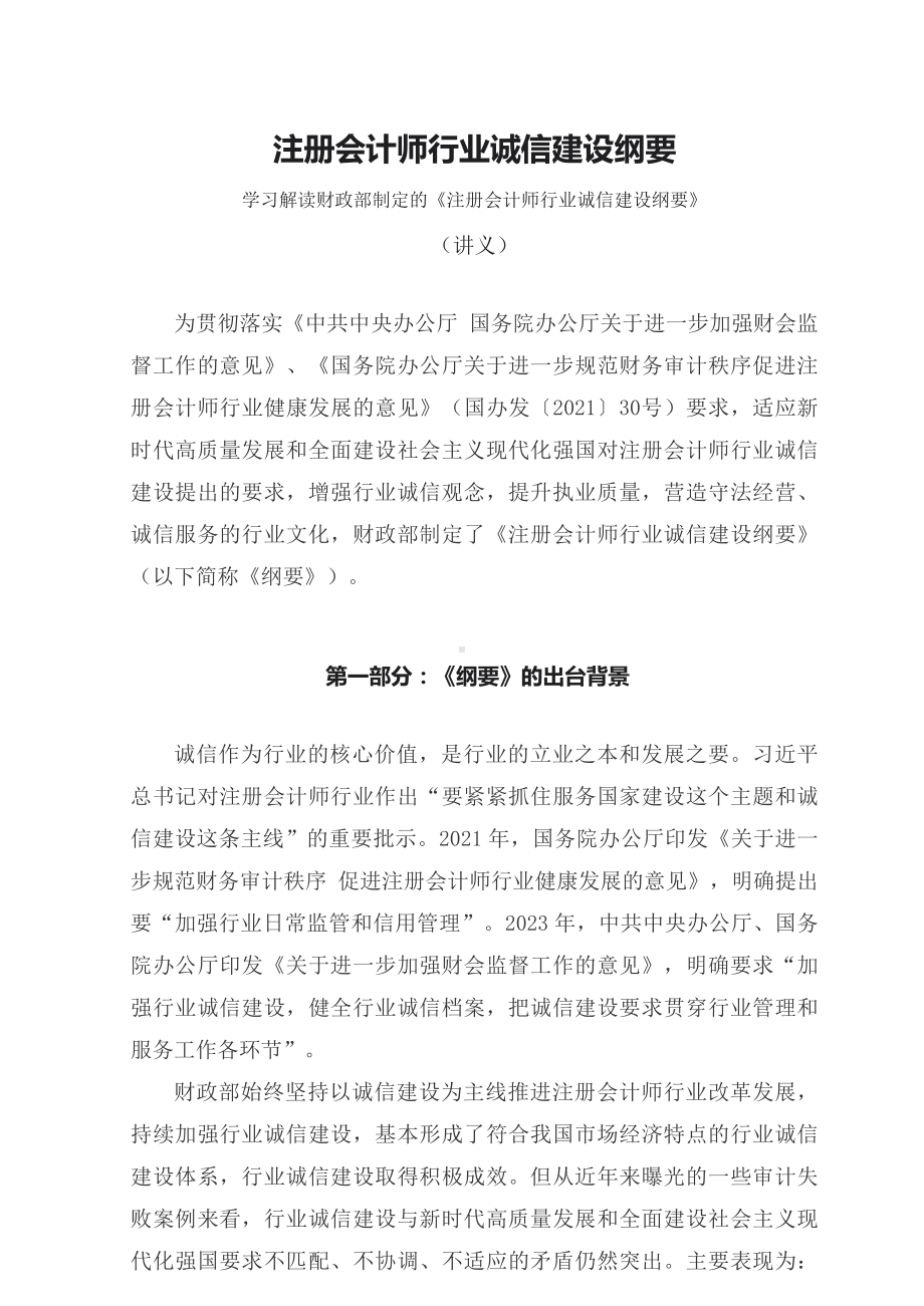 学习解读2023年注册会计师行业诚信建设纲要（讲义）（ppt）讲座课件.docx_第1页